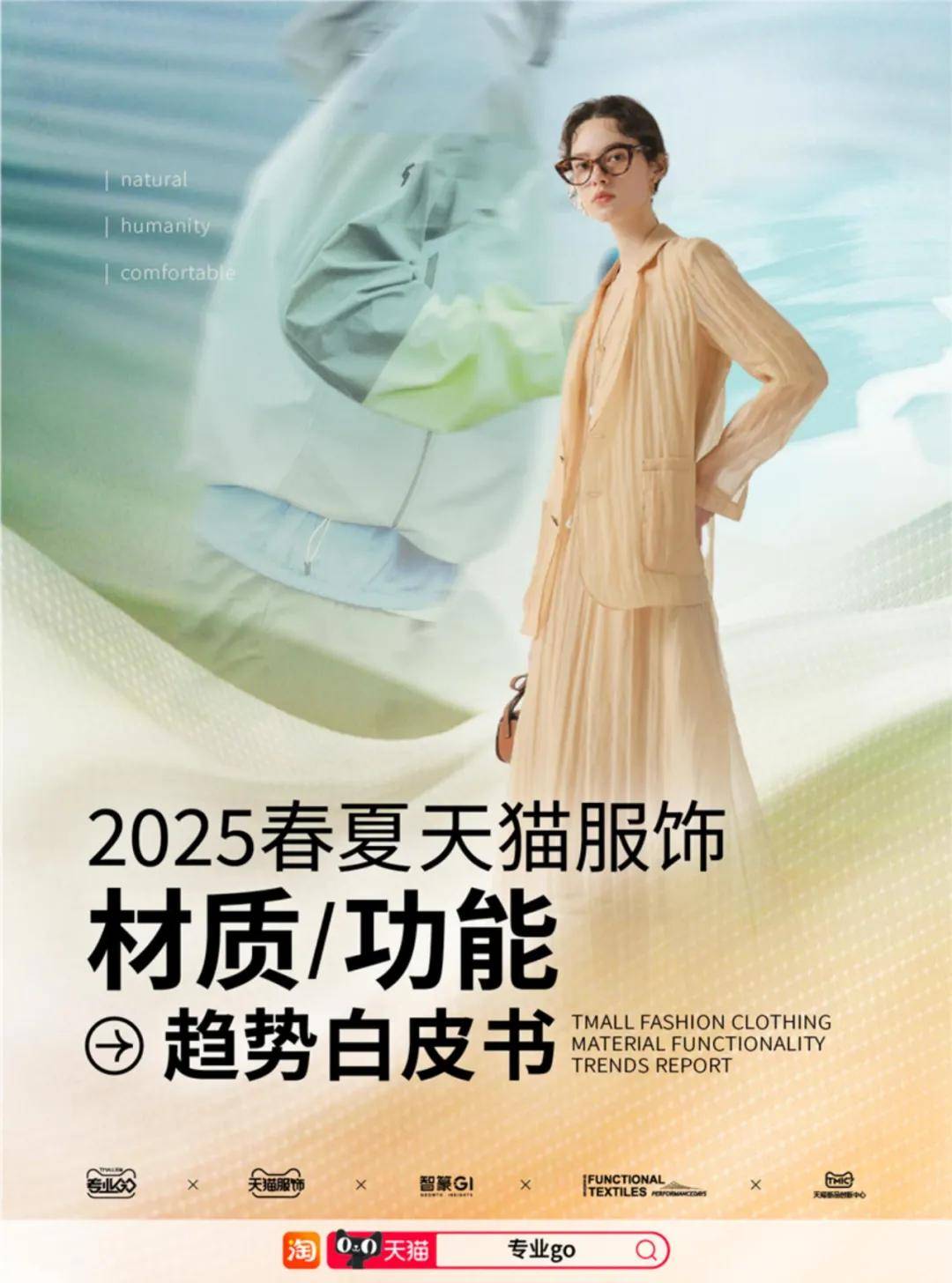 天猫服饰：2025年服饰行业发展趋势分析报告，服饰行业消费者洞察