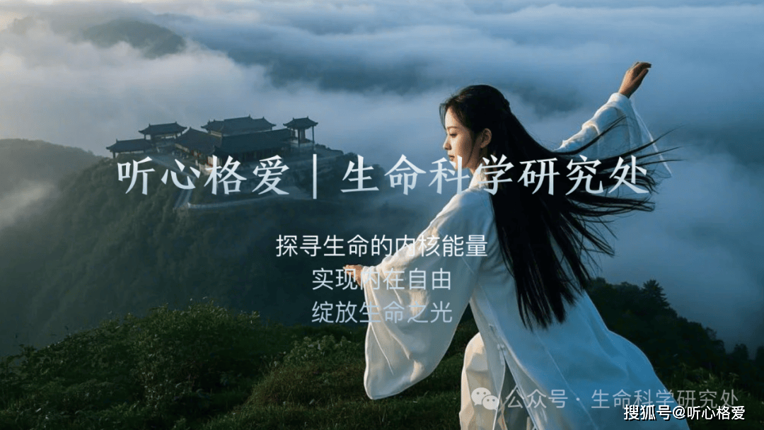 听心格爱生命学研究内容_发展_灵性_能量