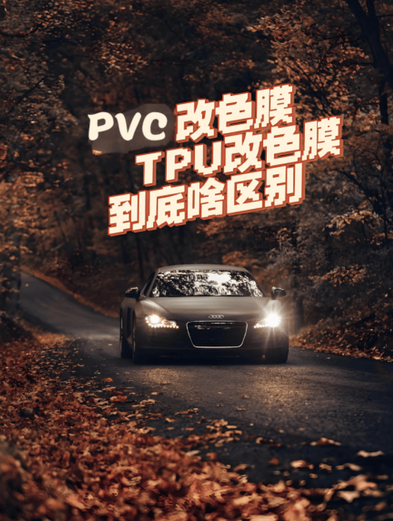 TPU改色膜，年轻人的爱车新宠！秒杀PVC的秘诀在这里！