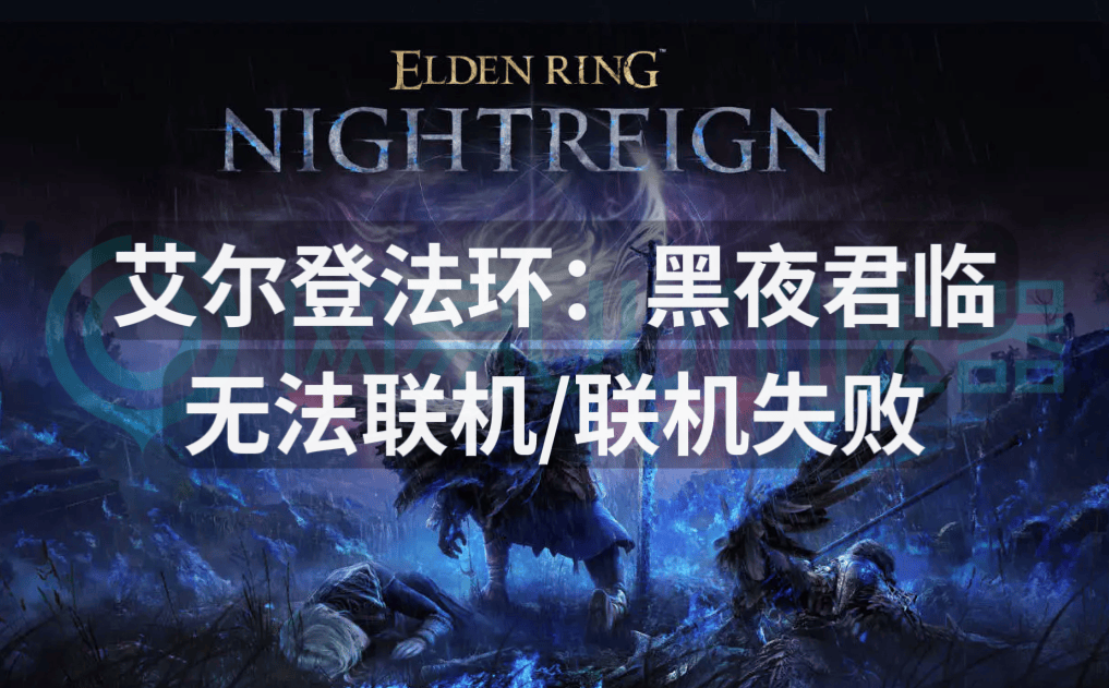 艾尔登法环黑夜君临 截图