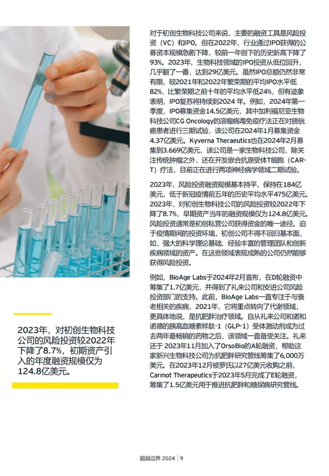 安永：2024年生物科技行业的未来发展趋势是什么？详细报告解读