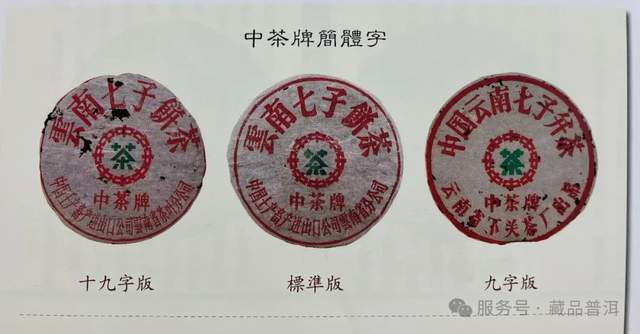 下关铁饼中茶牌简体字、中茶牌繁体字有什么区别？80年代繁体字8653，老