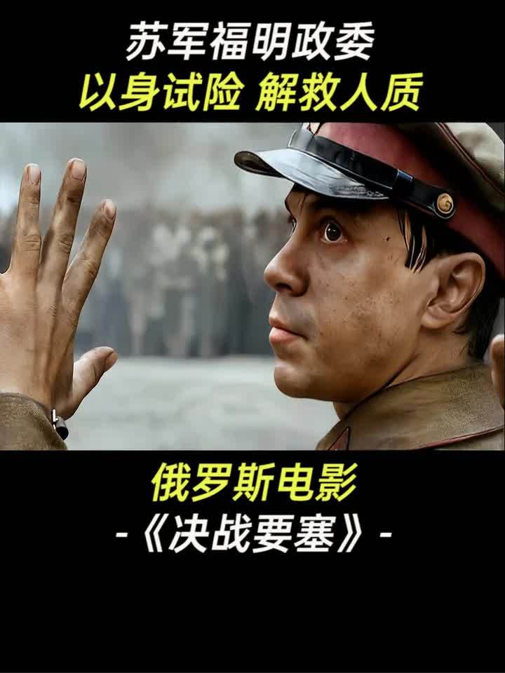 决战要塞:福明政委 解救人质