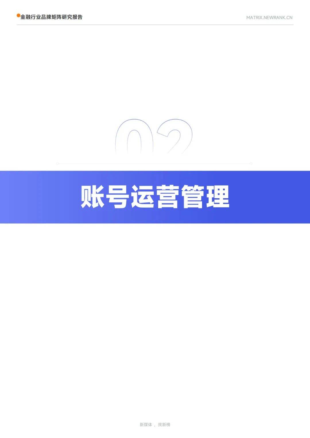 新榜矩阵通：2024年金融行业品牌矩阵研究报告，矩阵运营榜单