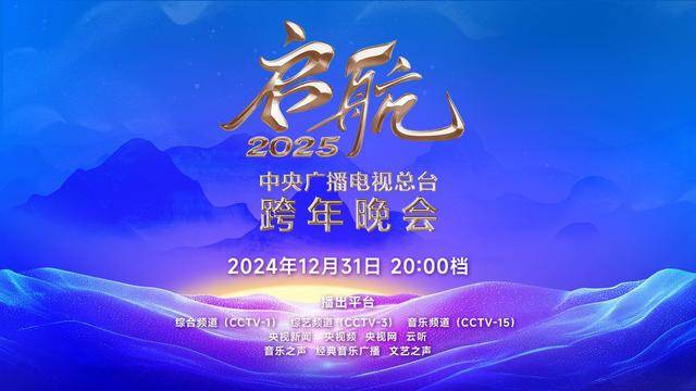 很精彩！启航2025——中央广播电视总台跨年晚会》明星云集节目精彩~(组图)