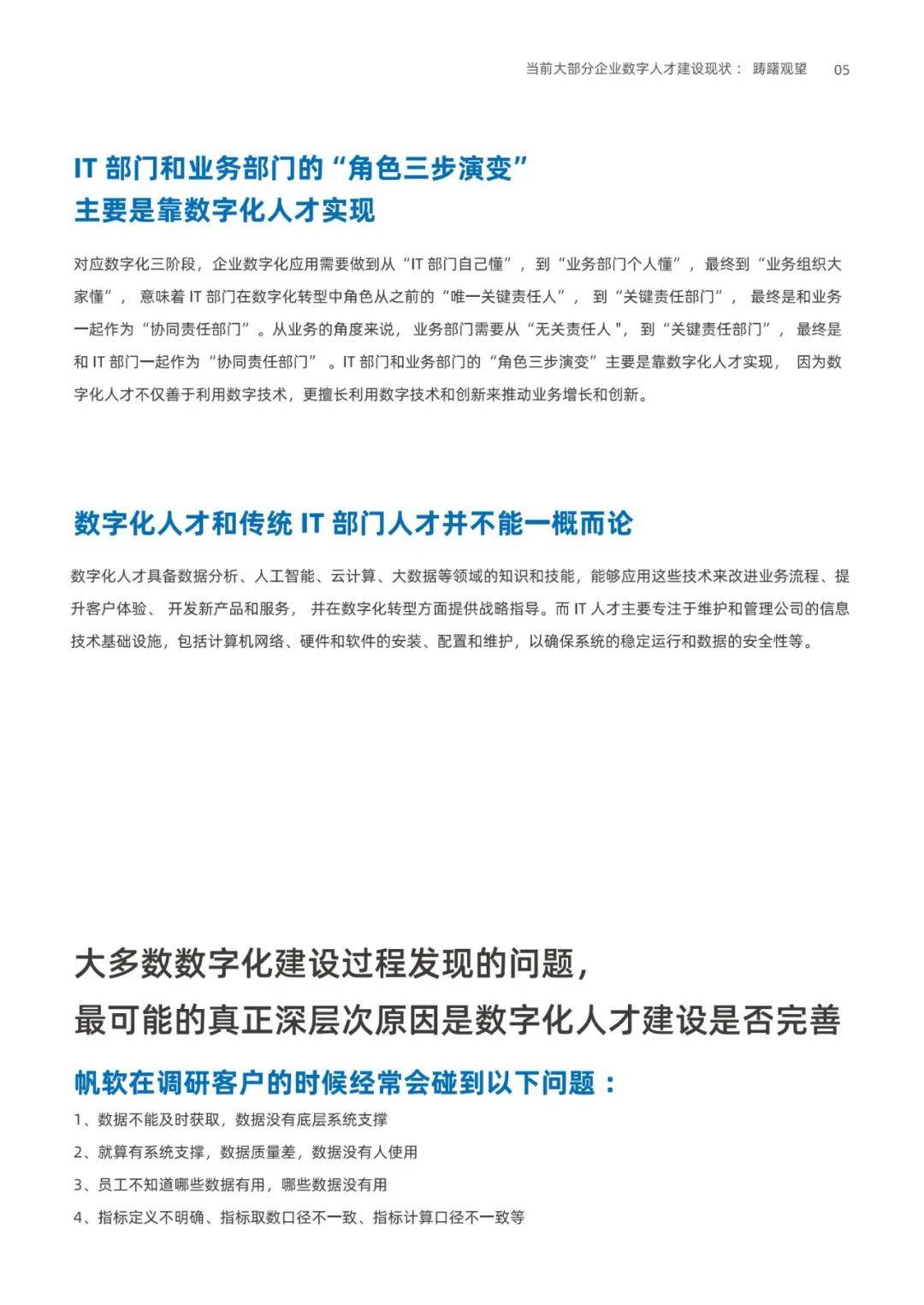 帆软数据：2024年企业数字人才培养面临的具体问题，实践案例集