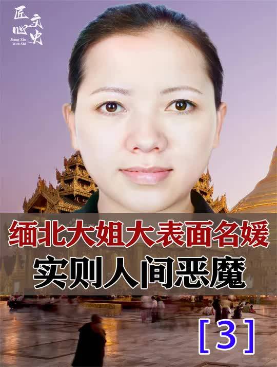 缅北大姐大魏榕表面名媛,实则人间恶魔,沾手黄赌毒操纵杀猪盘