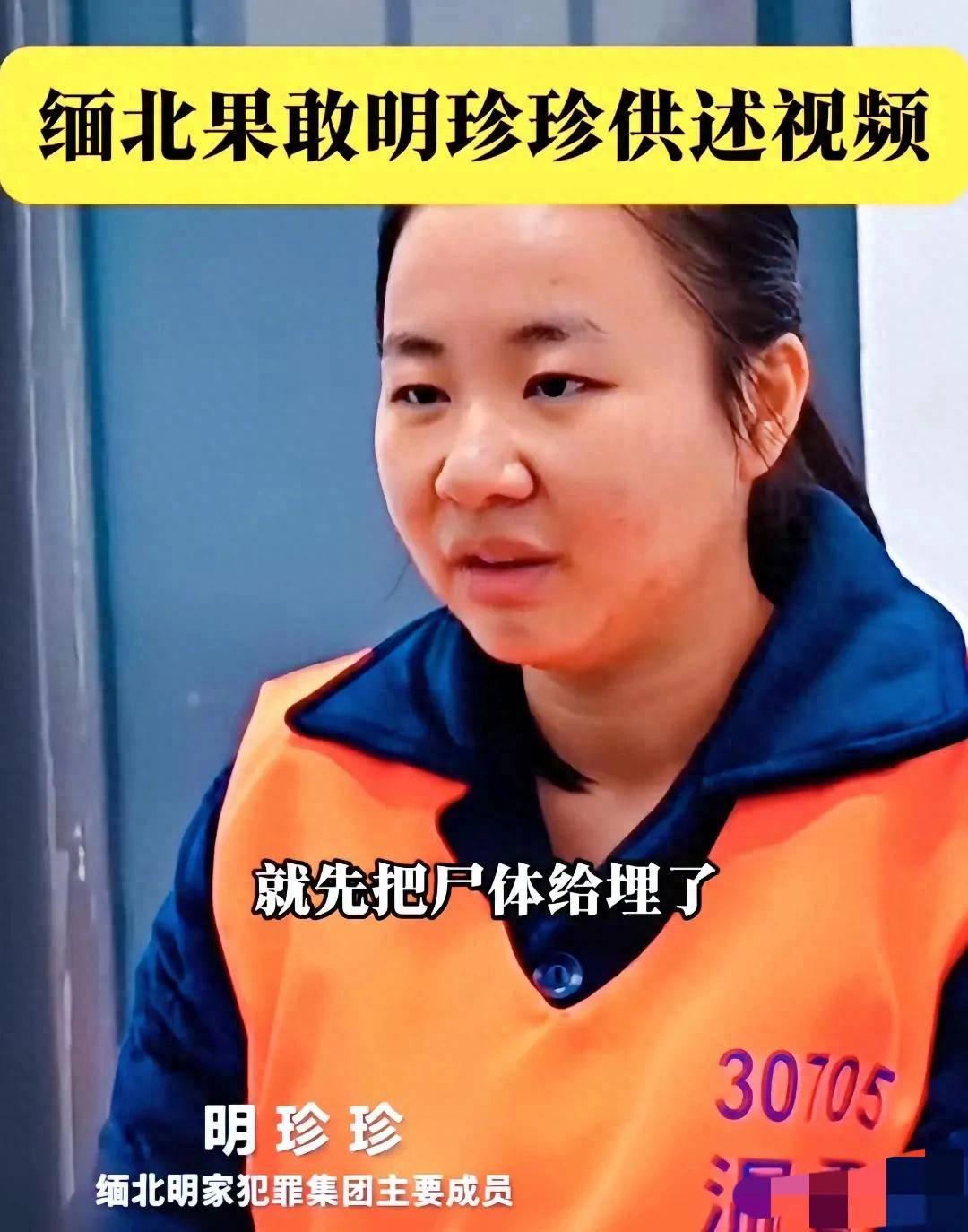 缅北明珍珍年仅28岁,供述案情没有忏悔之意,与此前形象变化大_明家_学昌_家族