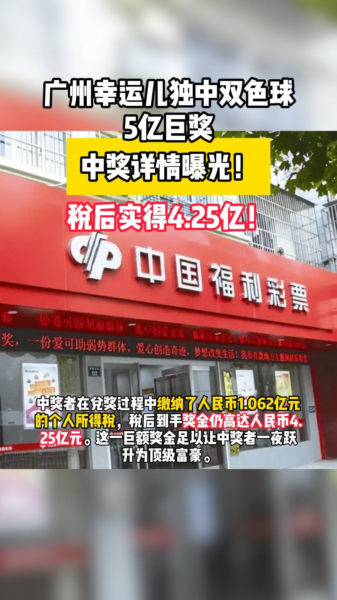 广州幸运儿独中双色球5亿巨奖,税后实得4.25亿!中奖详情曝光!