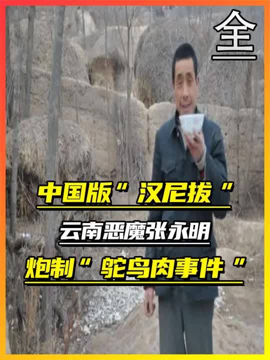 云南食人魔人肉图片