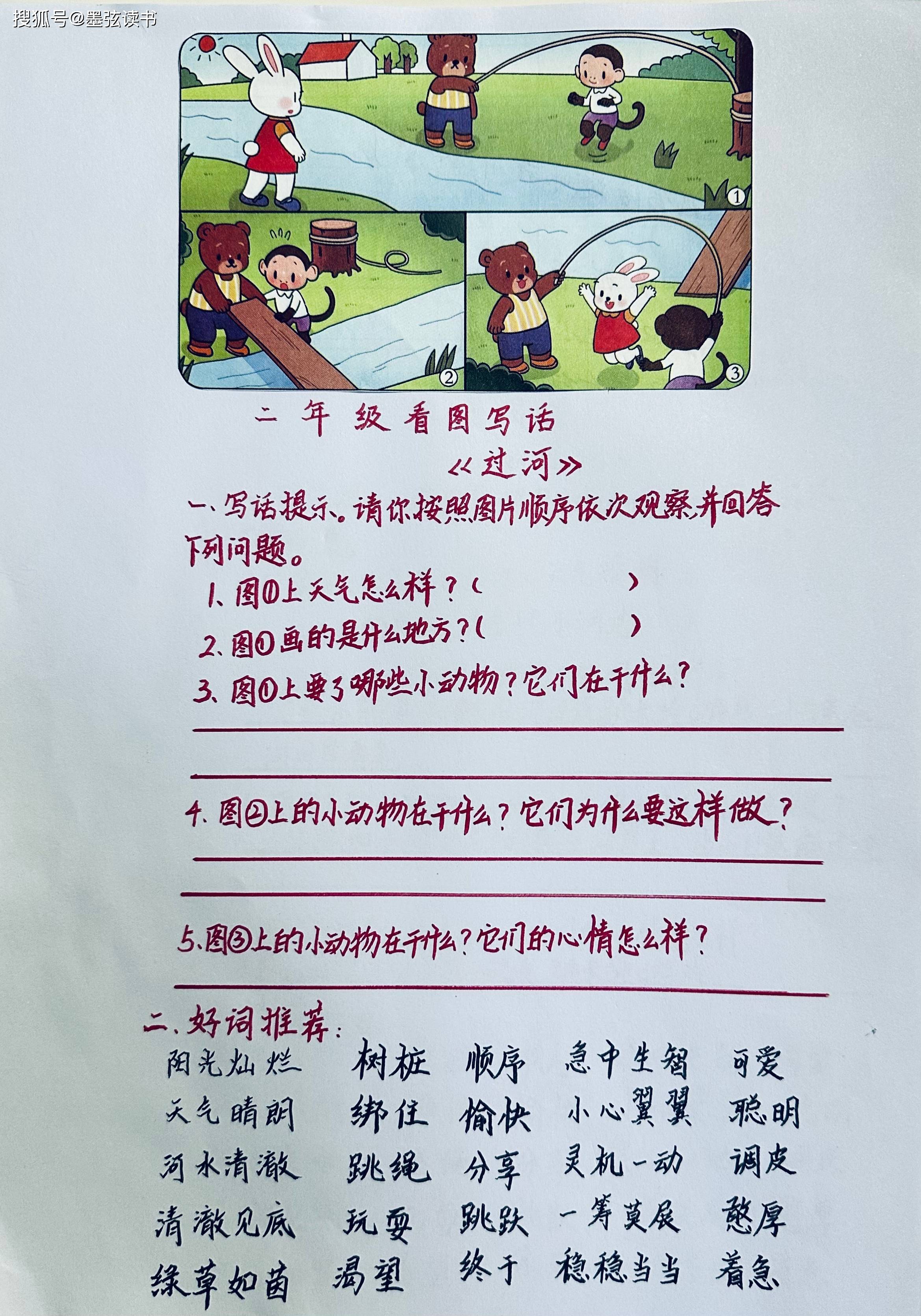 看图写话《过河》:好词推荐 范文(可打印)
