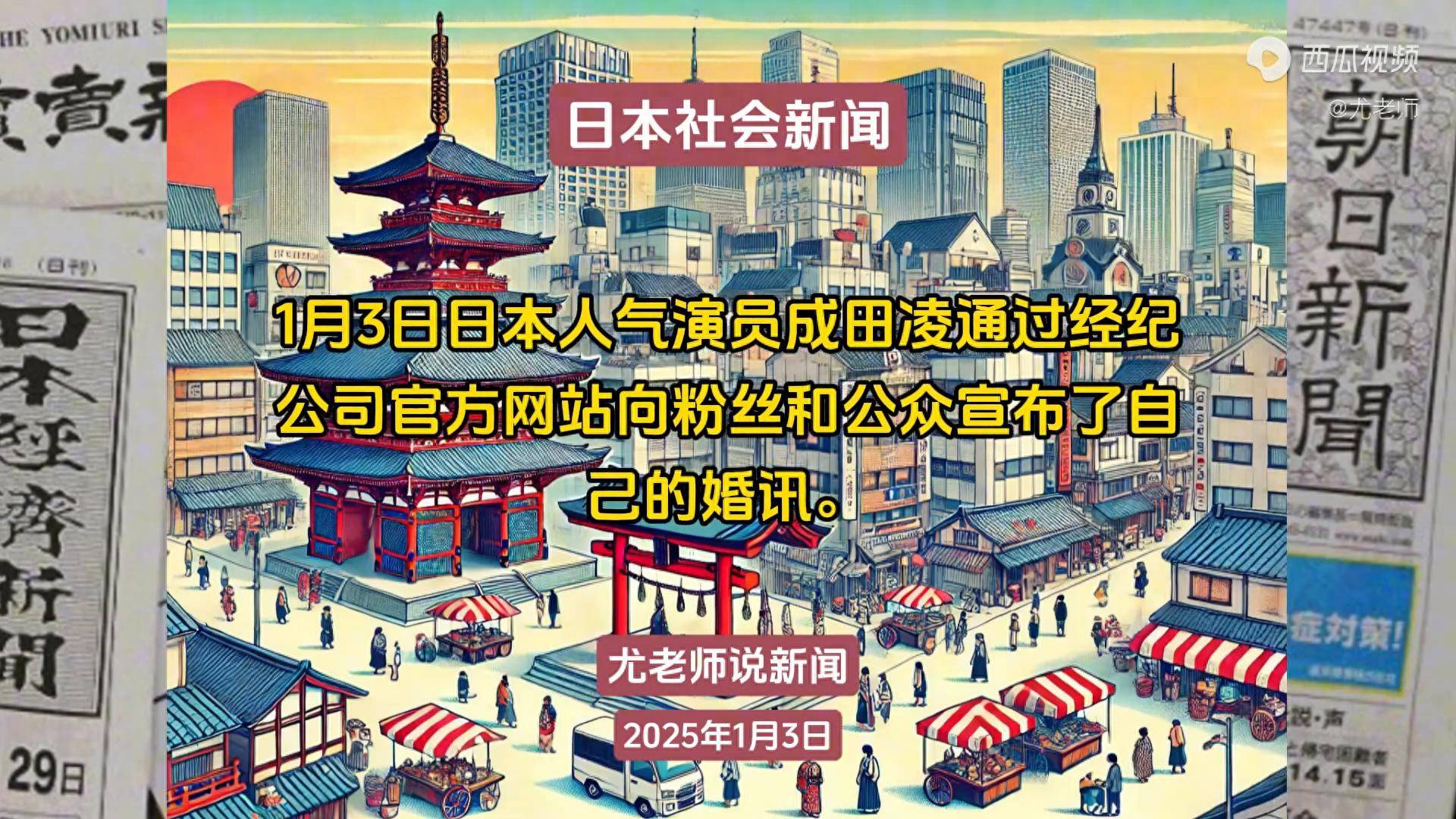 头条日本社会新闻250103