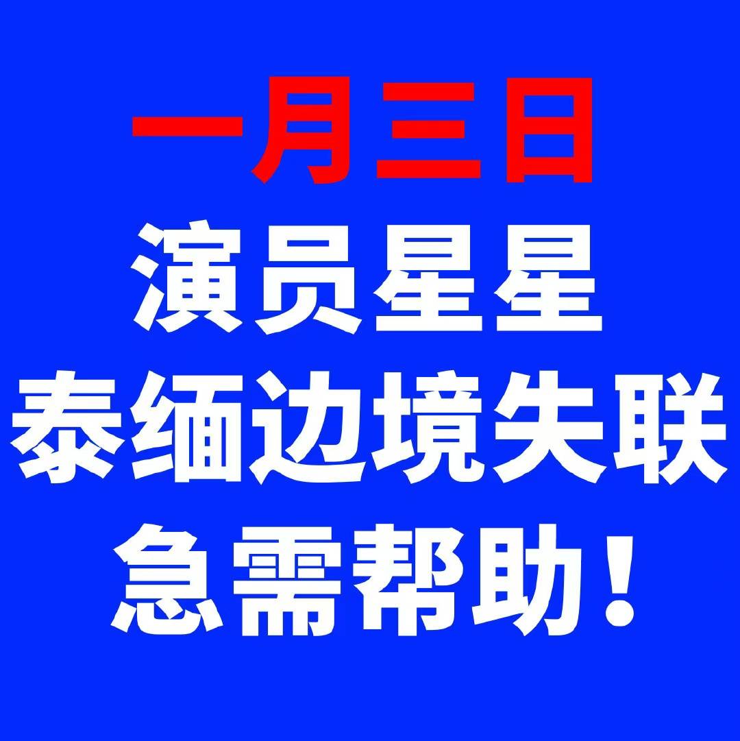 男星被带去泰缅边境拍戏失联,有多名演员卷入骗局