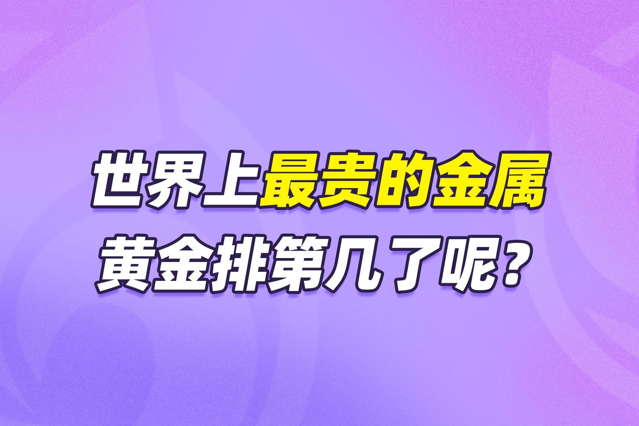 十大贵重金属排行第一是什么(十大贵重金属排行第一是什么品牌)