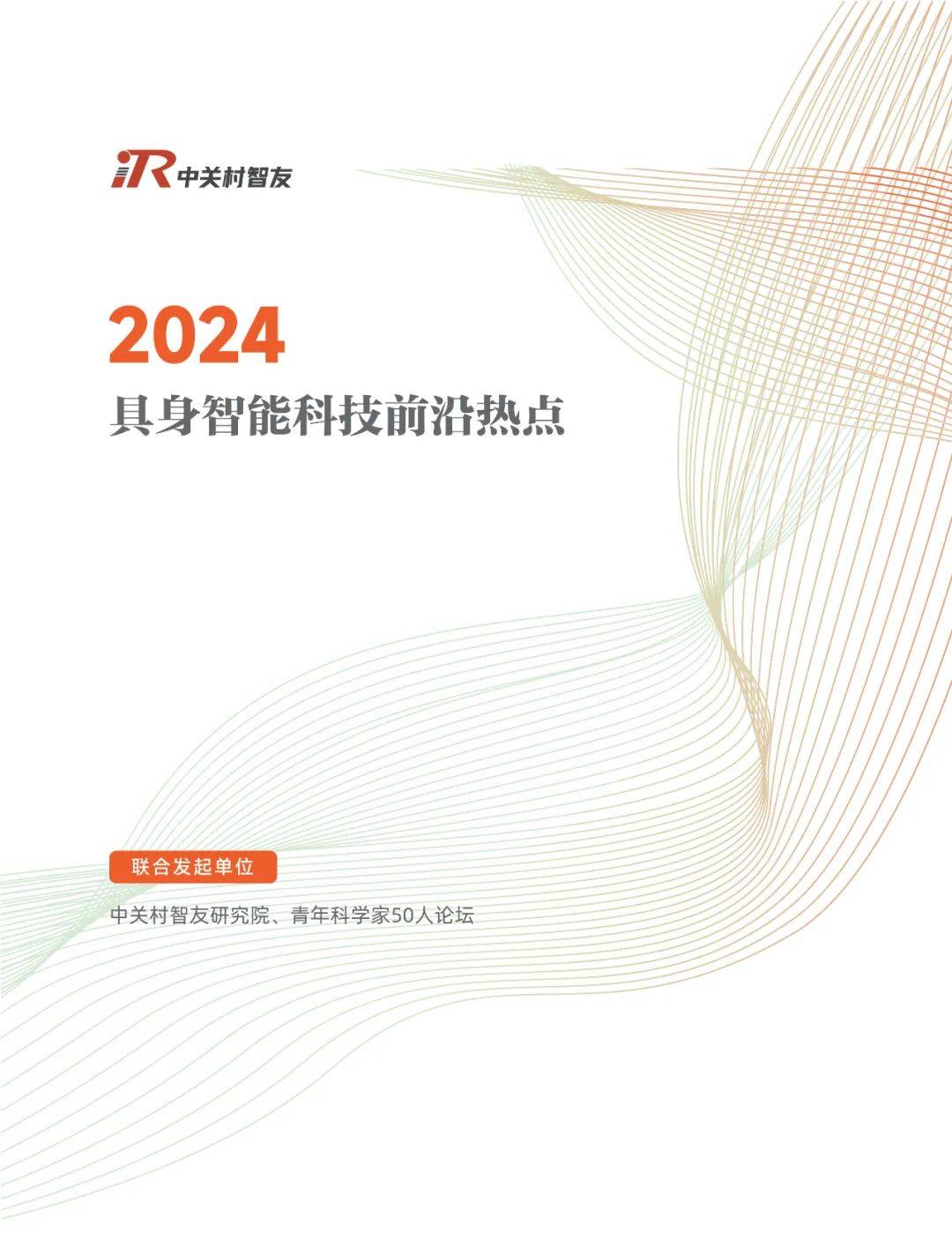 2024年具身智能科技发展现状调查报告，具身智能科技前沿热点分析