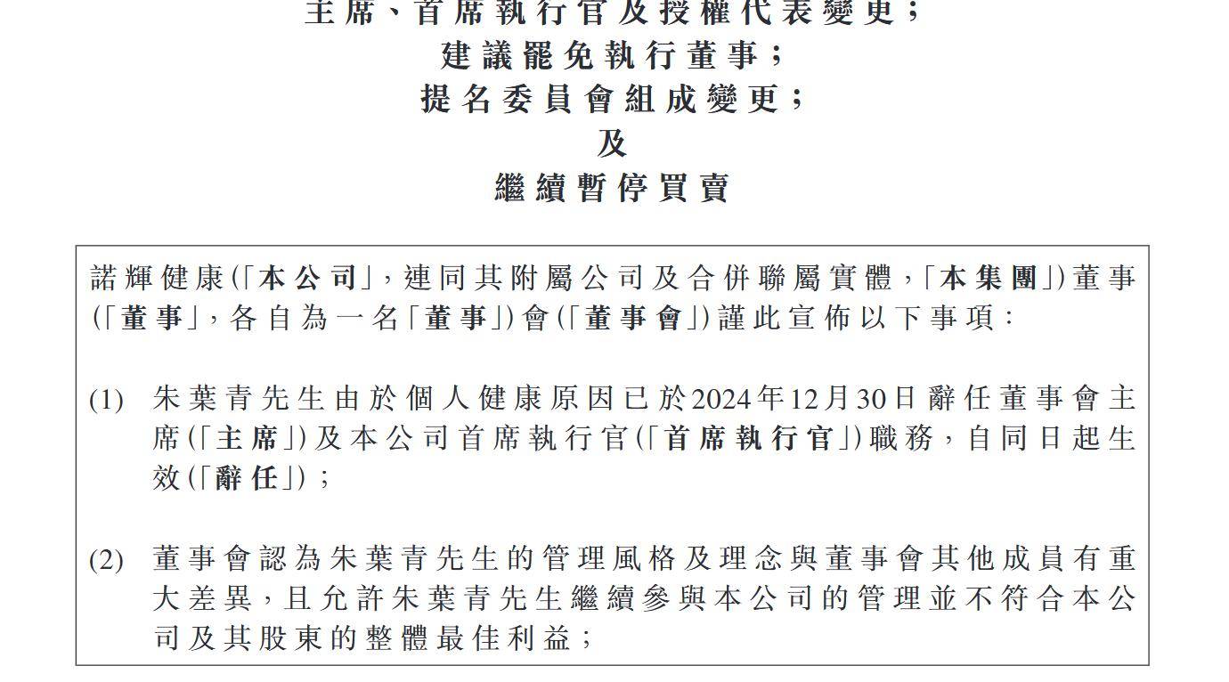 诺辉健康联创朱叶青辞任或被罢免 公司深陷“财务造假”风波