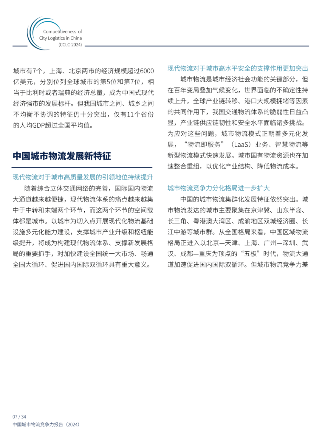 2024年中国城市物流竞争力报告分析，中国城市物流展望与对策-报告智库