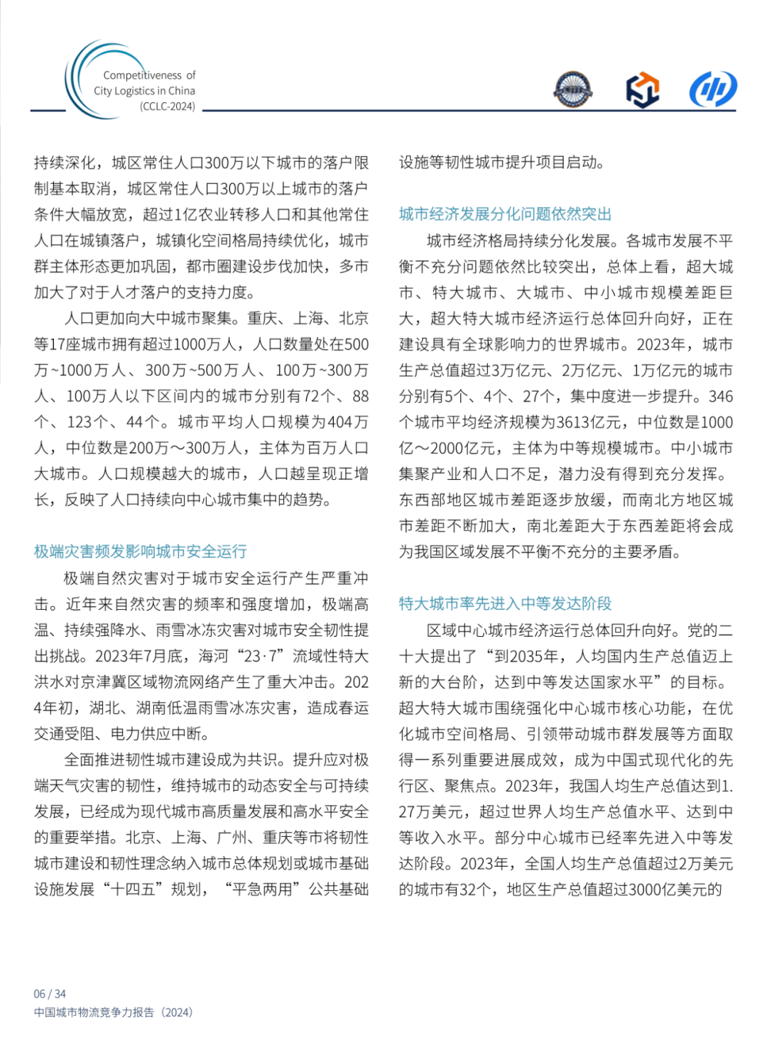 2024年中国城市物流竞争力报告分析，中国城市物流展望与对策-报告智库