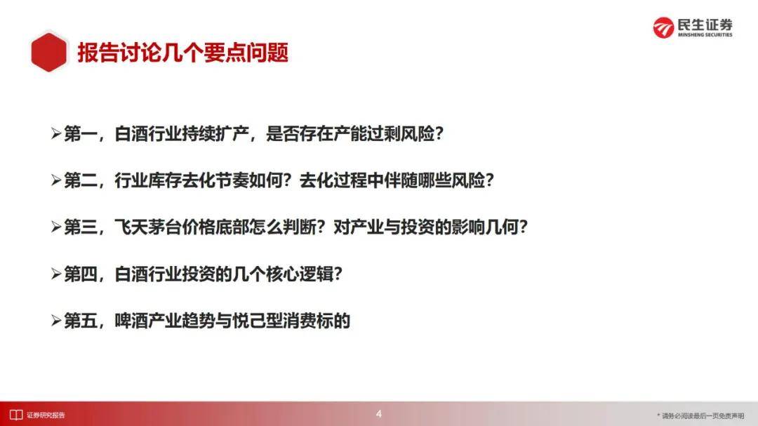 民生证券：2024年高端白酒行业投资前景如何？68页报告详细解读