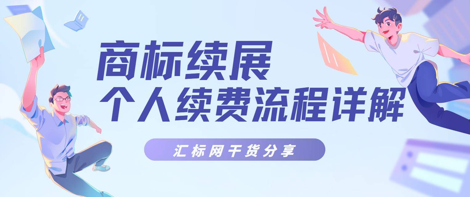 商标续费材料准备_个人商标续费流程_商标怎么续费流程