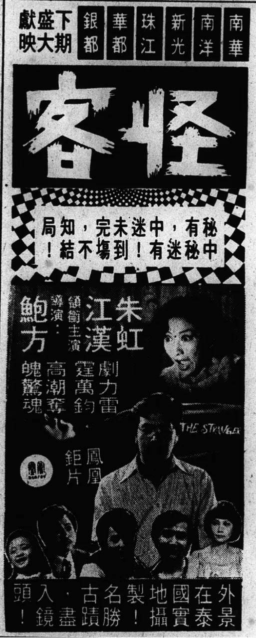 曾健德：走进《怪客》（1979）：解读香港导演鲍方的科幻片子 › manbetx万博(中国)官方网站