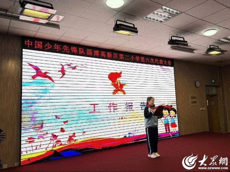 中国少年先锋队淄博高新区第二小学第六次代表大会举行