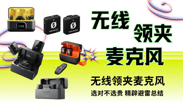 哪种领夹麦性价比高？无线领夹麦哪个牌子音质好？麦克风推荐