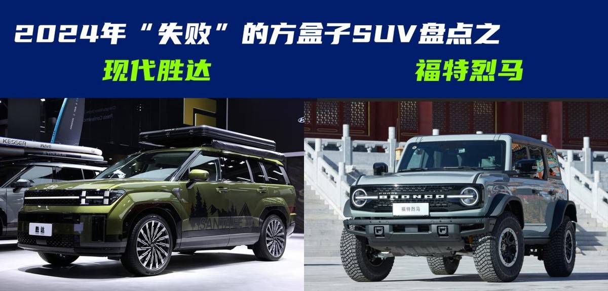 2024年失败的2款方盒子SUV：现代第五代胜达、福特全新烈马