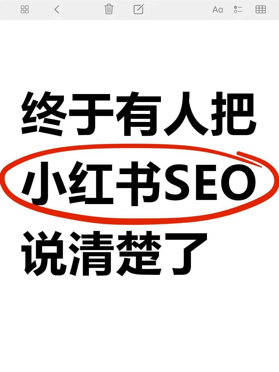 2025年小红书 SEO “必看”的深度逻辑与5大策略