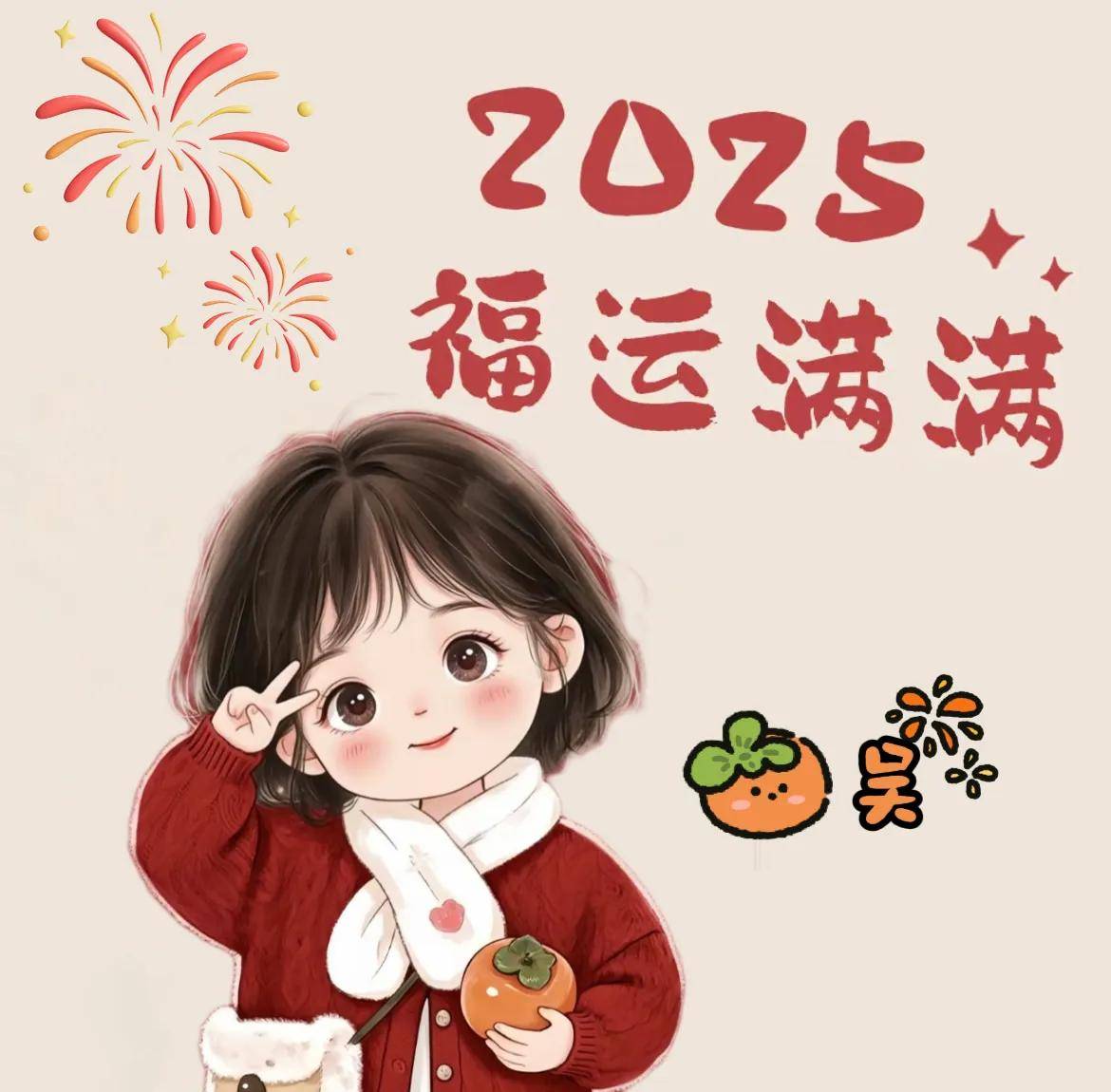 2025喜庆头像到_女生_反响_小伙伴