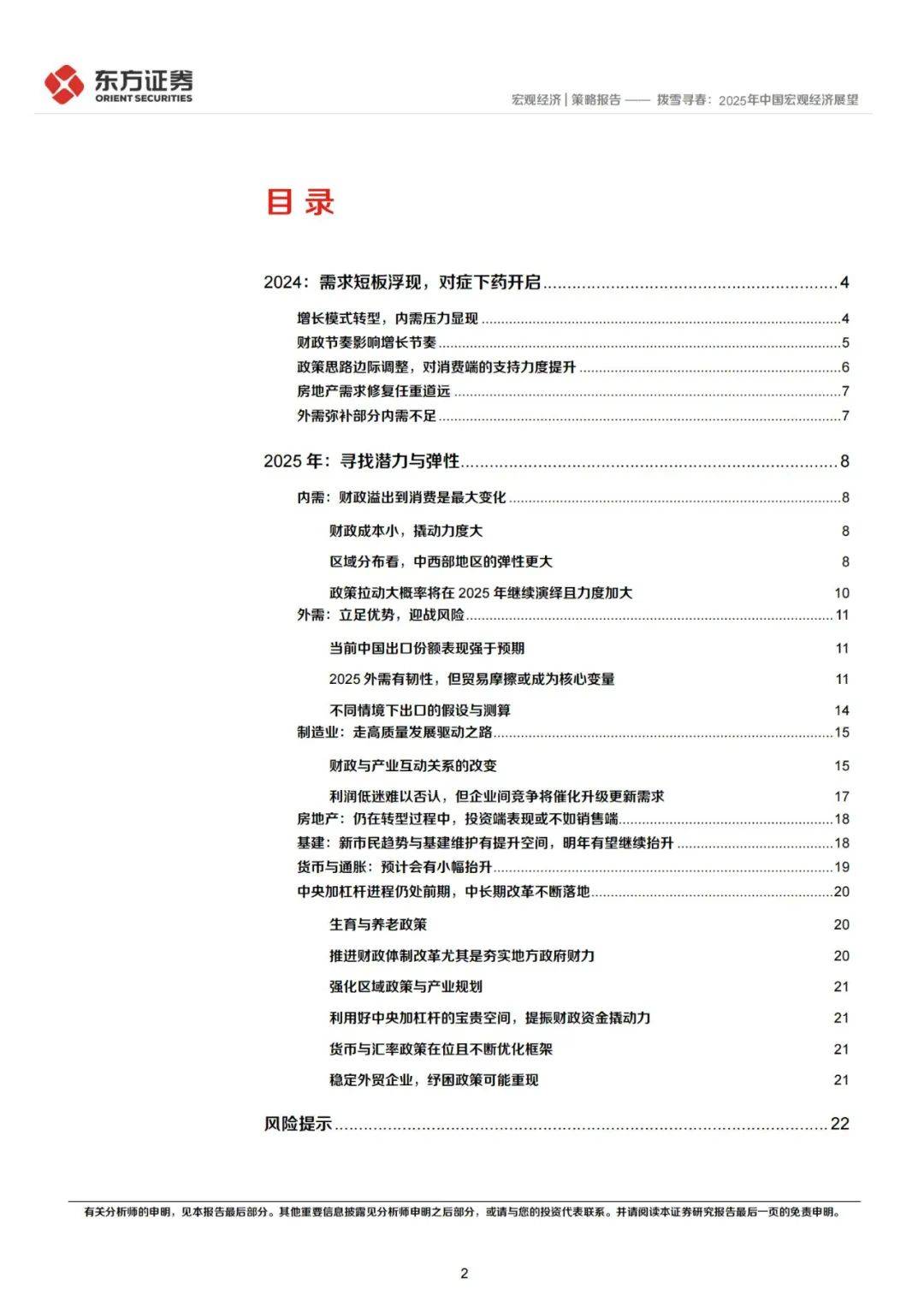 东方证券：2025年中国宏观经济展望，需求短板浮现，对症下药开启