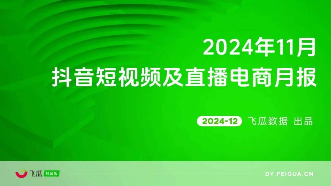 飞瓜数据：2024年抖音直播电商发展现状，抖音短视频及直播电商趋势