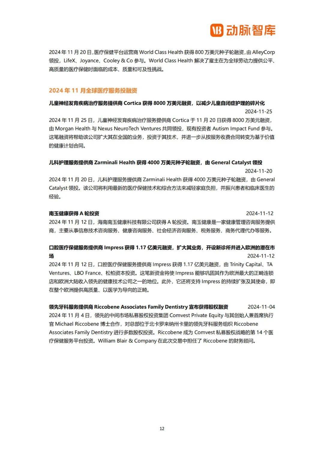 动脉橙：2024年全球医疗健康领域投融资现状，健康产业融资情况分析-报告智库