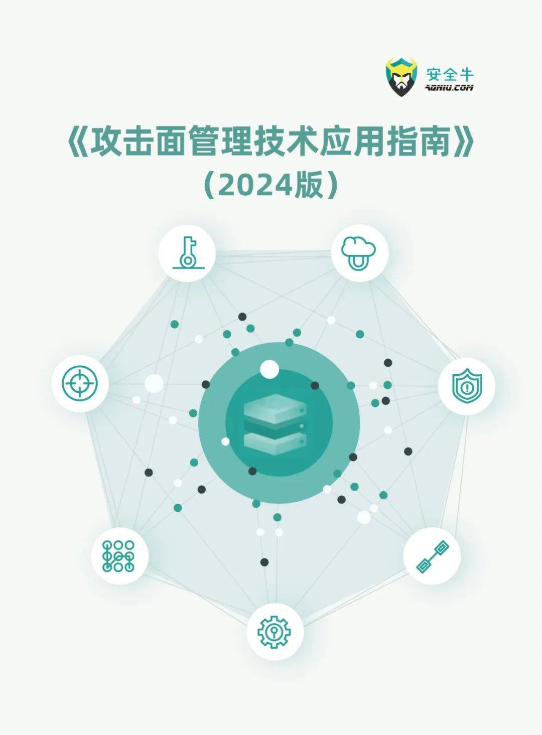 安全牛：2024年攻击面管理技术应用指南电子版，威胁态势分析报告