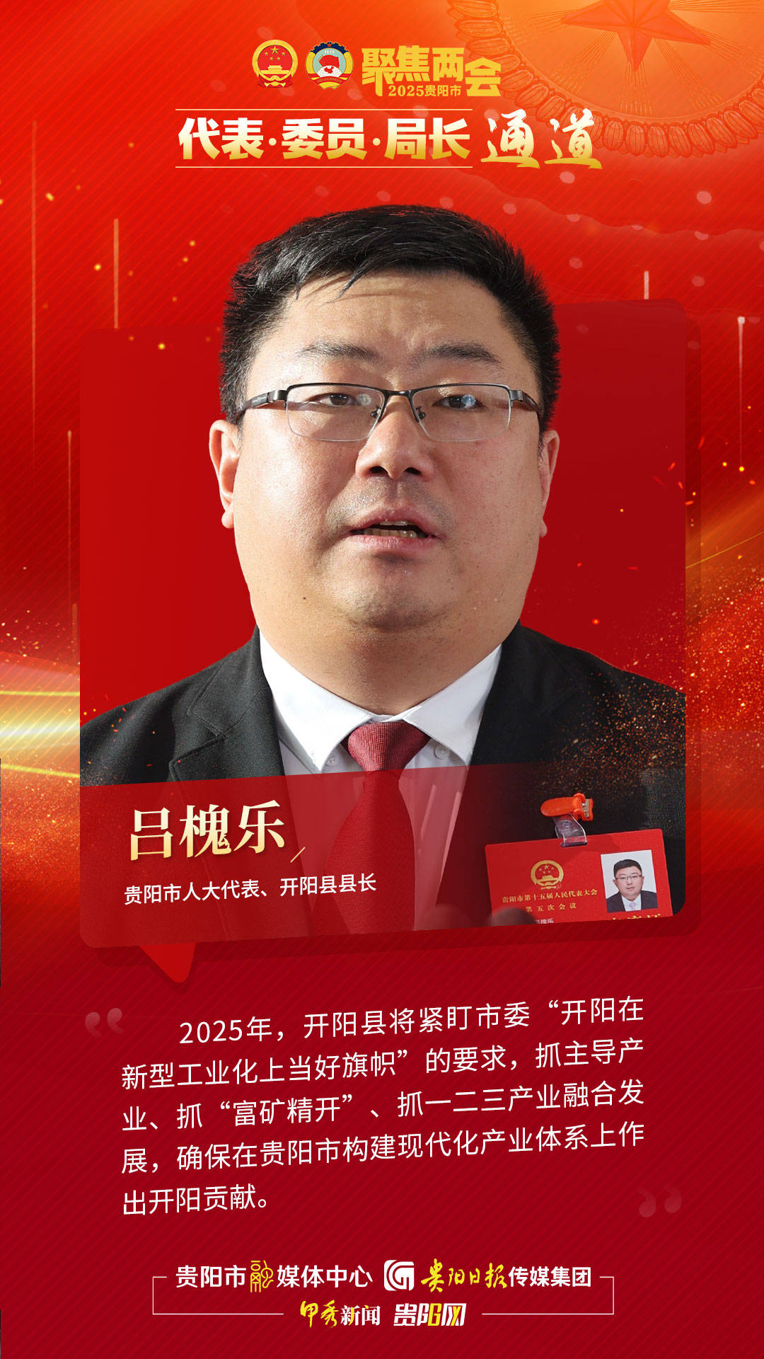 开阳县县长走上2025贵阳市两会"代表·委员·局长通道"!