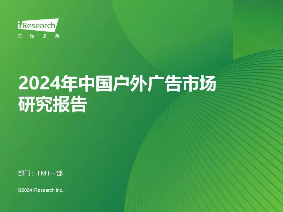 艾瑞咨询：2024年户外广告市场规模分析，中国户外广告市场调研报告