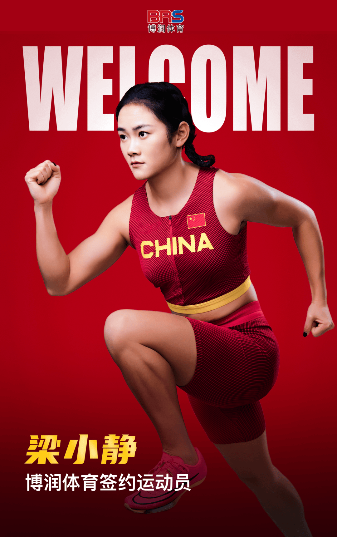 博润体育签约中国田径运动员梁小静
