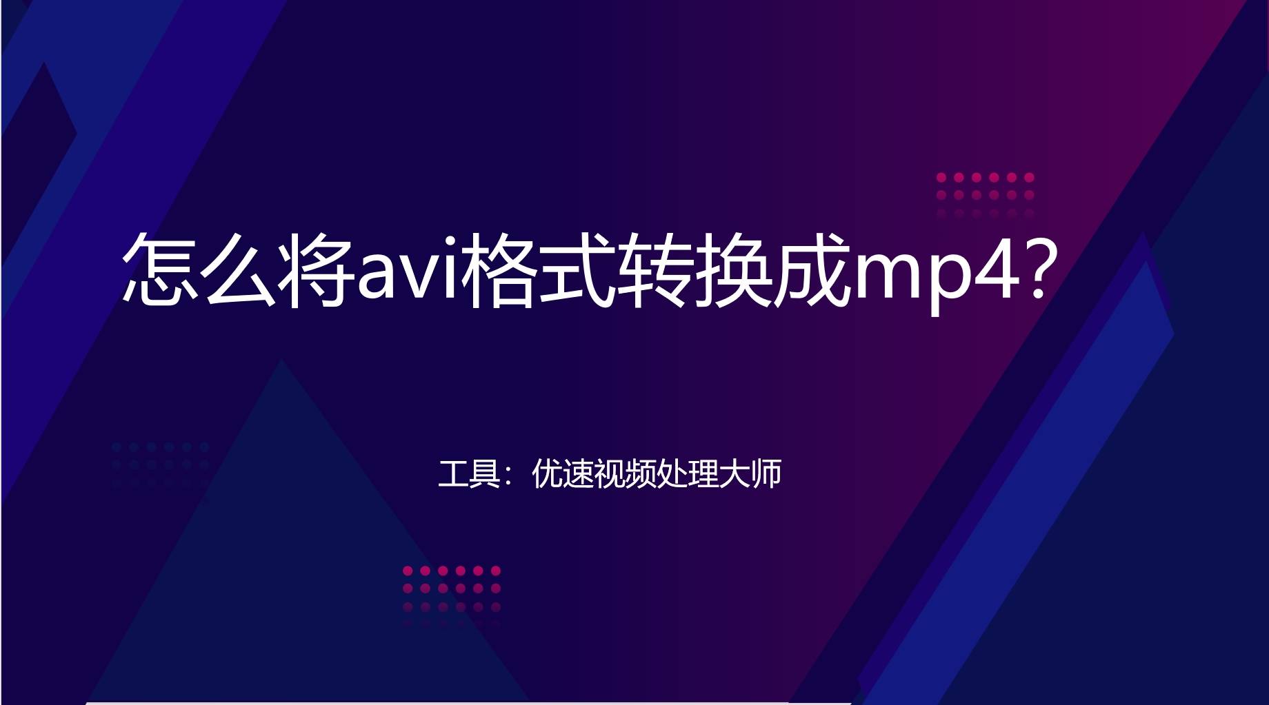 wmv转avi，wmv转mp4格式转换器