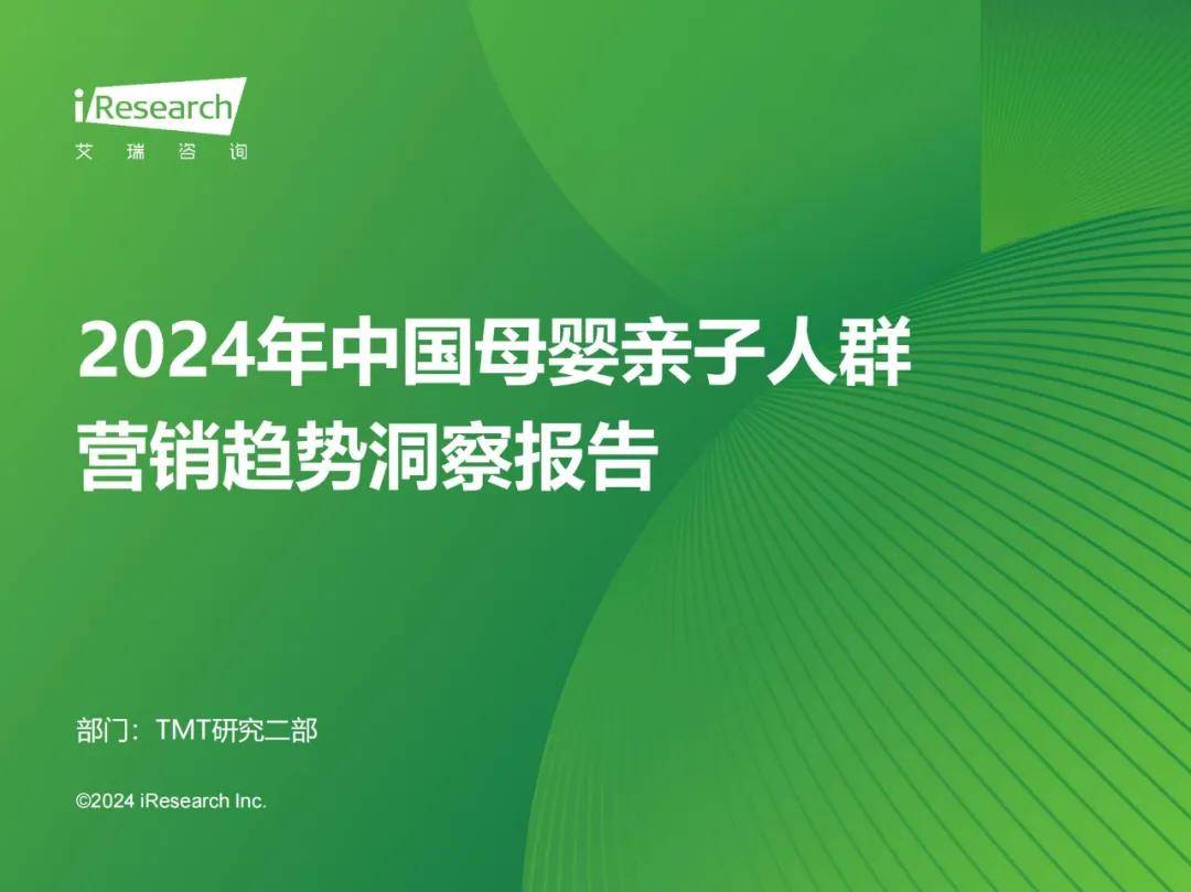 艾瑞咨询：2024年母婴人群消费特点，中国母婴用品消费人群分析