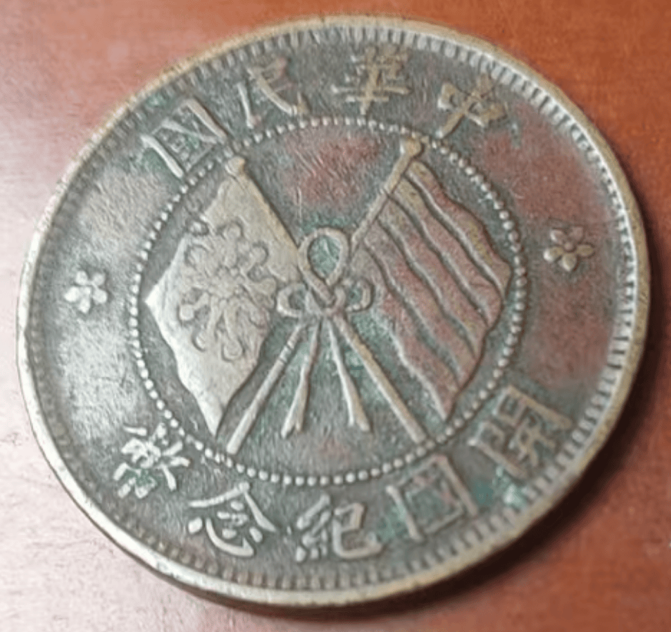 承载历史的家传之宝:一枚中华民国双旗开国纪念币十文,待新主赏识_谷先生_钱币_家族