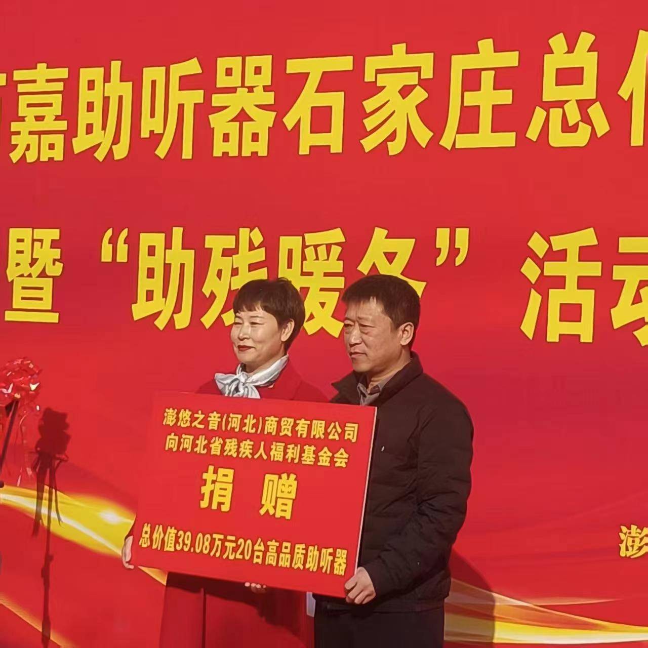 "爱心河北 助残暖冬"西嘉助听器捐赠仪式在石家庄桥西区举行