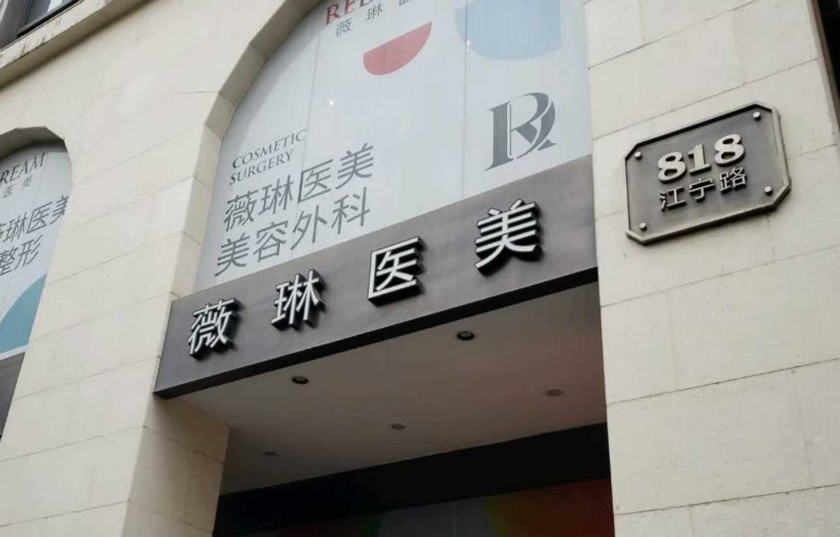 消费者质问上海薇琳医美医德何在 “医美不美”
