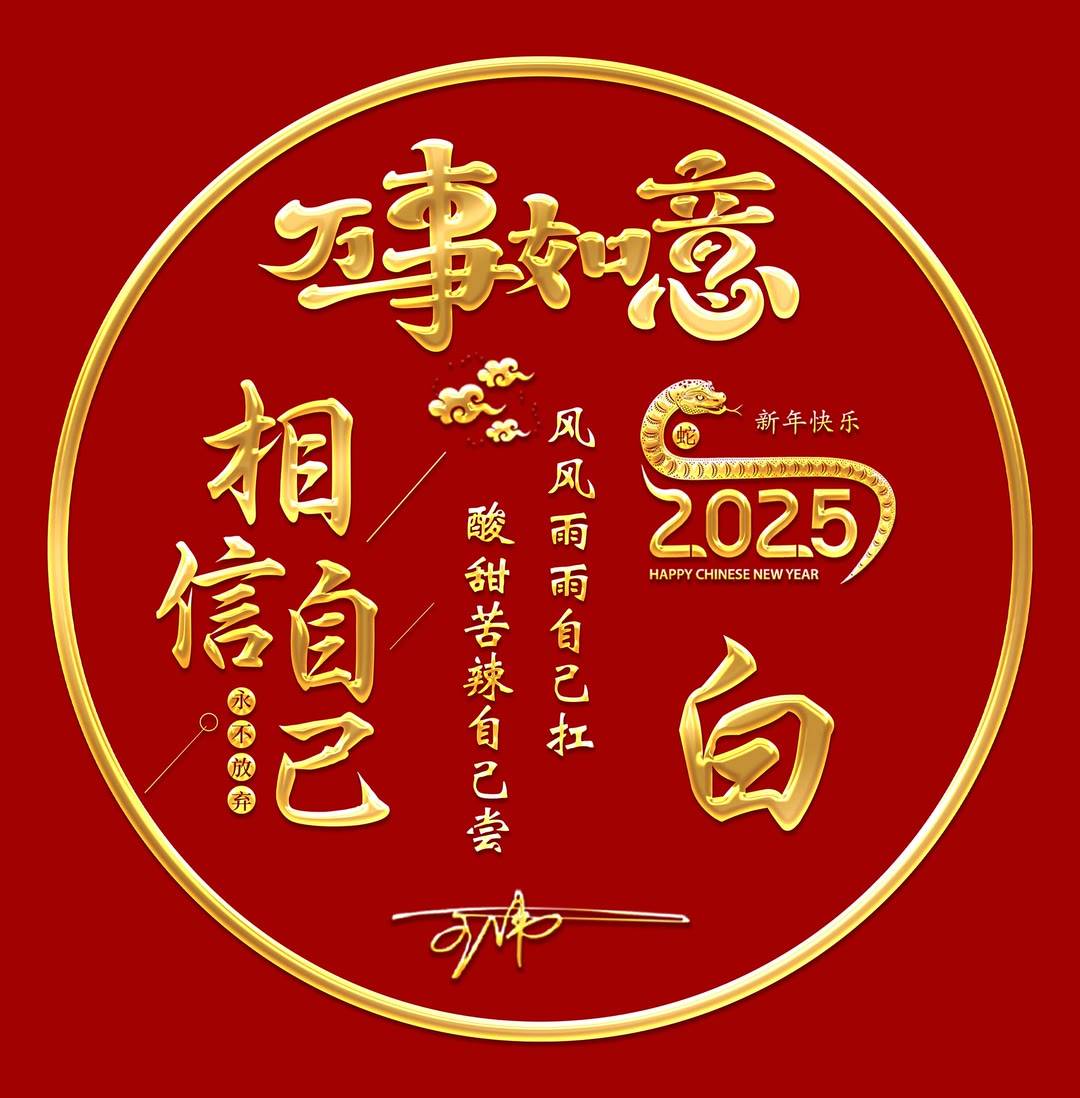 2025你该换个微信头像了,新年万事如意个性签名头像,请查收