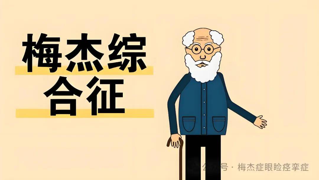 梅杰综合征能治好吗？哪里能治？