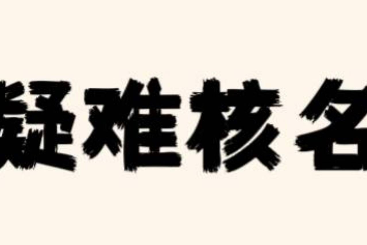 注册公司疑难核名怎么解决?疑难核名处理流程和方法_名称_企业_审核