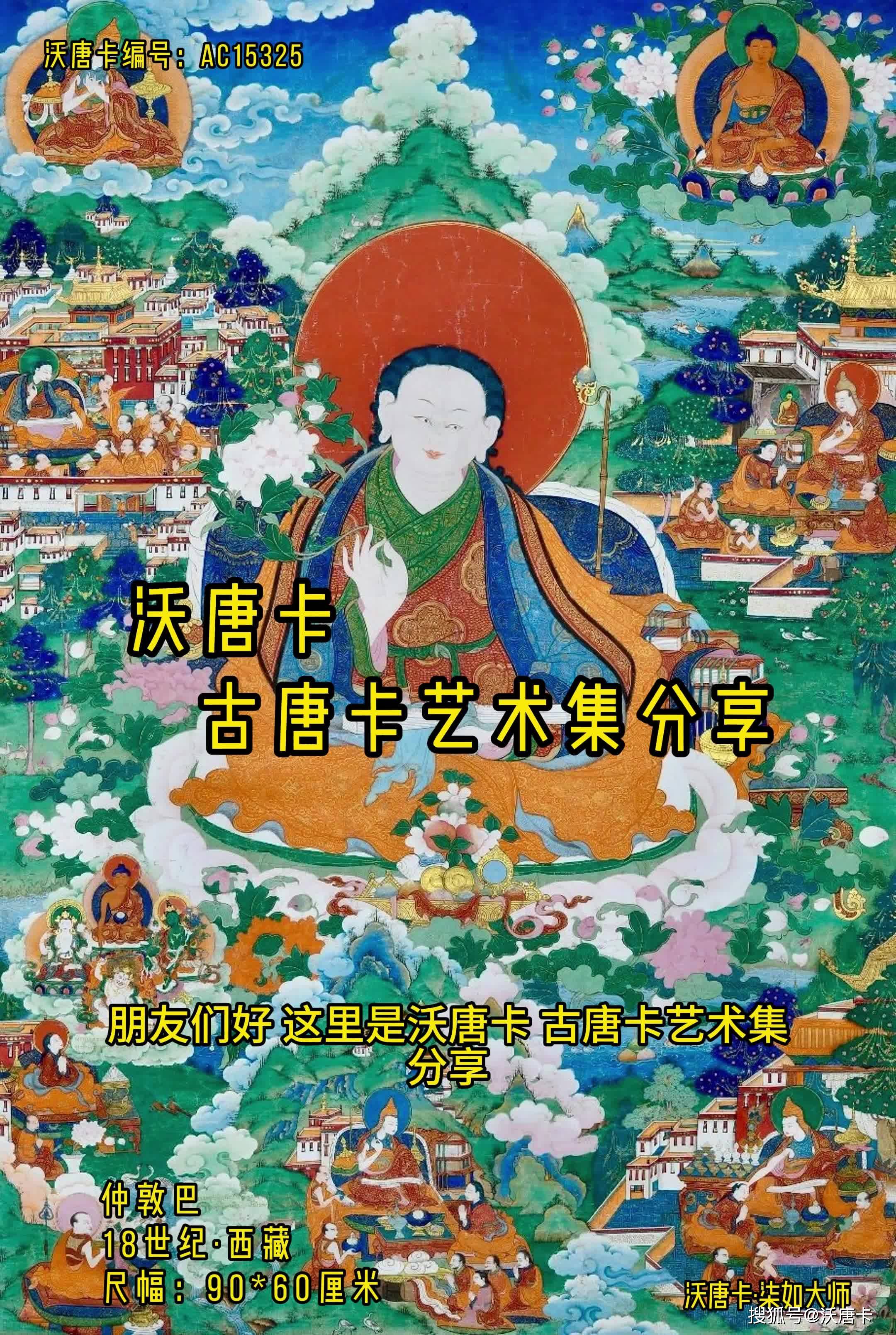 沃唐卡 ·18世纪西藏仲敦巴唐卡讲解