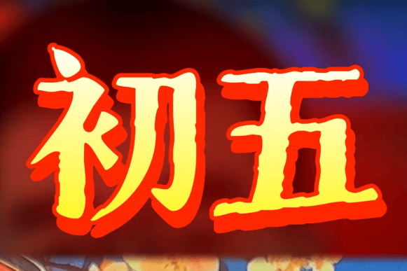 平常话:初五