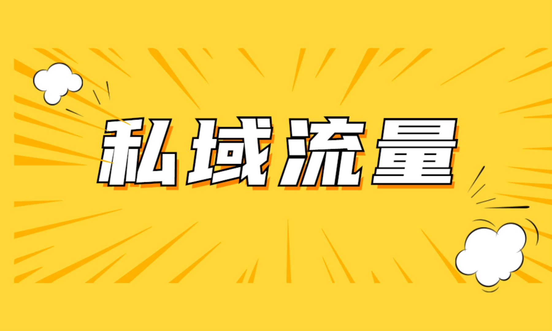 什么叫私域引流_私域流量营销是什么意思 什么叫私域引流_私域流量营销是什么意思（什么叫做私域流量） 搜狗词汇