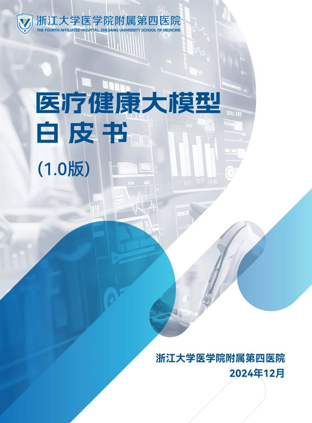 2025年医疗健康大模型发展趋势，医疗健康大模型创新发展白皮书-报告智库