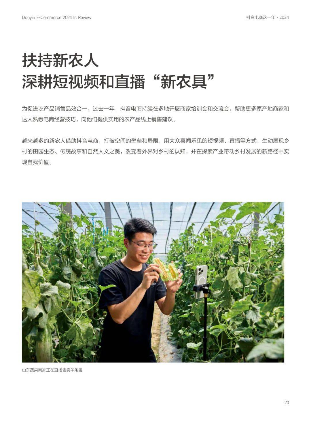 抖音电商：2024年农村电商的创业机会有哪些？农村电商十大创业方向-报告智库